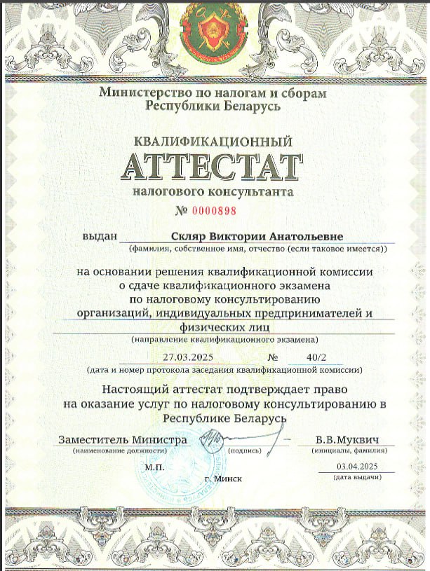 Аттестат налогового консультанта Республики Беларусь